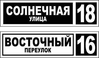 купить домовой знак на дом